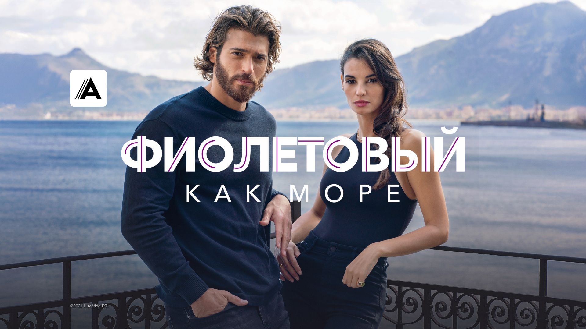 Фиолетовый как море